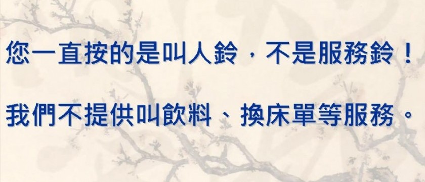 護理師對患者(家屬)的OS